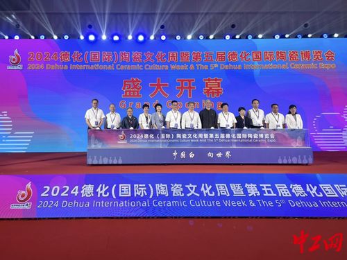 2024德化國際陶瓷文化周暨第五屆德化國際陶瓷博覽會盛大開幕