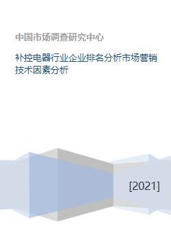 補(bǔ)控電器行業(yè)企業(yè)競(jìng)爭力透視 基于市場(chǎng)營銷與技術(shù)服務(wù)的綜合排名分析